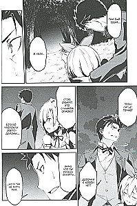 Re:Zero. Das Leben von null in einer alternativen Welt. Eine Woche im Herrenhaus. Band 4